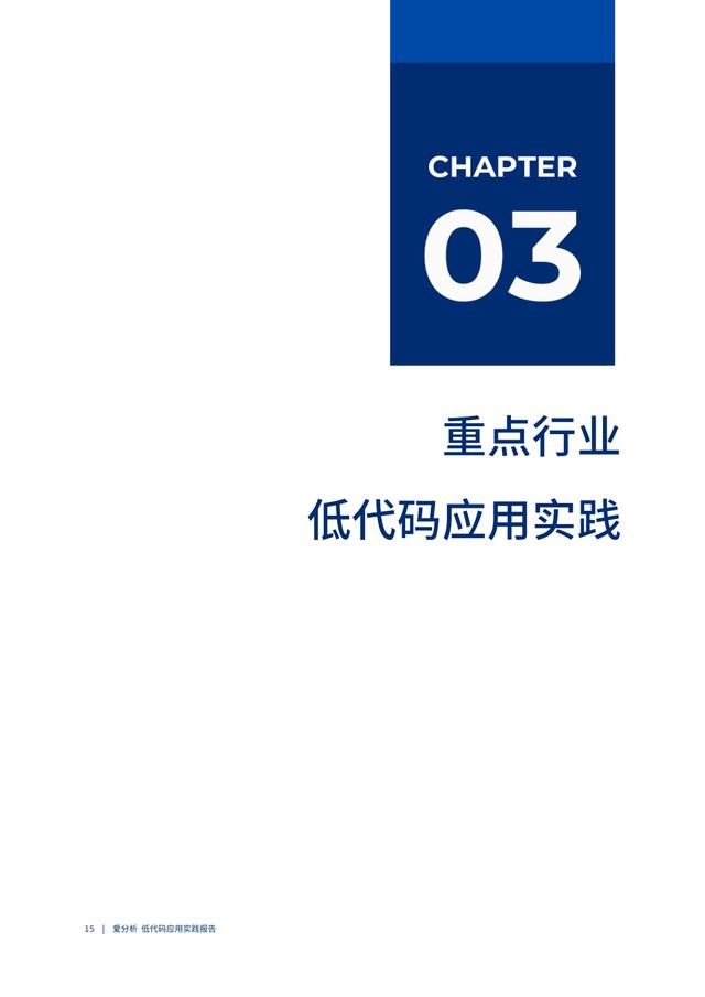 2022年低代碼領(lǐng)域應(yīng)用實(shí)踐報(bào)告（低代碼重塑企業(yè)數(shù)字化生產(chǎn)力）（“低代碼開發(fā)”會(huì)是企業(yè)數(shù)字化轉(zhuǎn)型的理想選擇嗎）