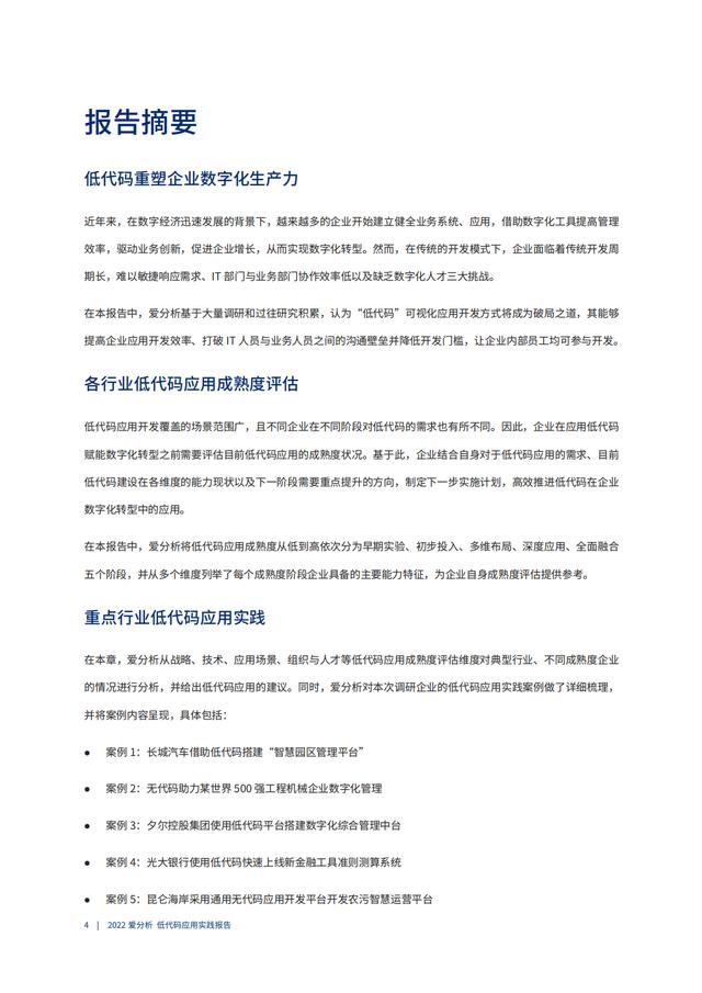 2022年低代碼領(lǐng)域應(yīng)用實(shí)踐報(bào)告（低代碼重塑企業(yè)數(shù)字化生產(chǎn)力）（“低代碼開發(fā)”會(huì)是企業(yè)數(shù)字化轉(zhuǎn)型的理想選擇嗎）