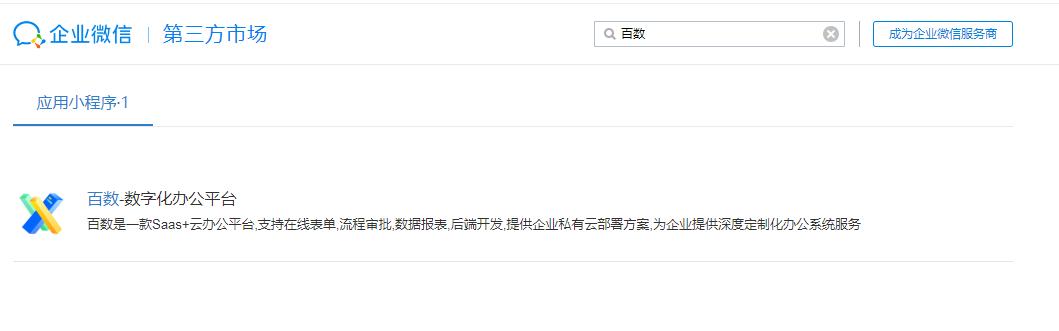 在百數(shù) 低代碼集成企業(yè)微信可以如此便捷（企業(yè)微信 低代碼平臺(tái)）