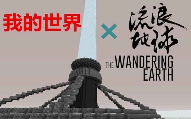 大神還原流浪地球，細節(jié)高度重合原像。網(wǎng)友：MC無敵（mc版流浪地球）