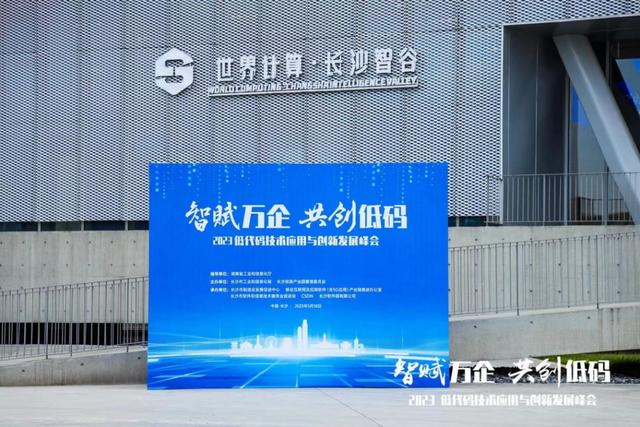 共創(chuàng)低代碼，驅(qū)動數(shù)字經(jīng)濟創(chuàng)新發(fā)展，2023 低代碼技術(shù)應(yīng)用與創(chuàng)新發(fā)展峰會舉行！