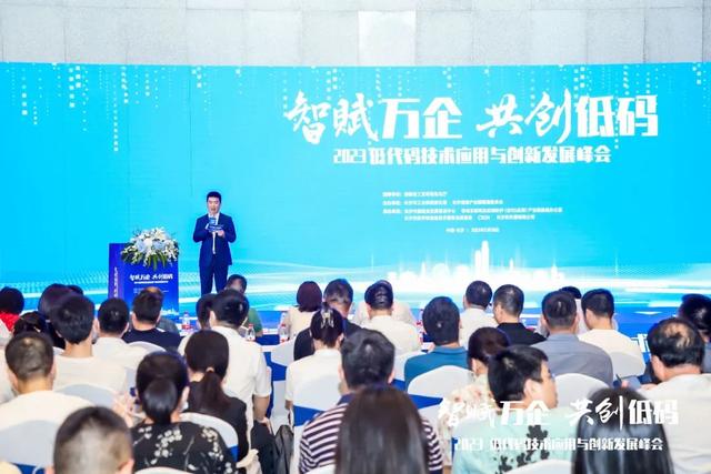 共創(chuàng)低代碼，驅(qū)動數(shù)字經(jīng)濟創(chuàng)新發(fā)展，2023 低代碼技術(shù)應(yīng)用與創(chuàng)新發(fā)展峰會舉行！