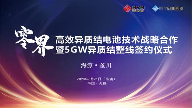 全面合作！海源復(fù)材與釜川股份開發(fā)5GW高效異質(zhì)結(jié)整線技術(shù)（海源復(fù)合材料）