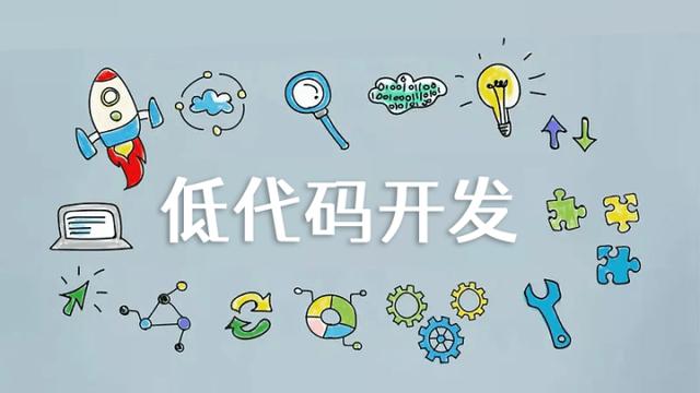 低代碼，到底靠譜不？（這四個才是真正的低代碼平臺）