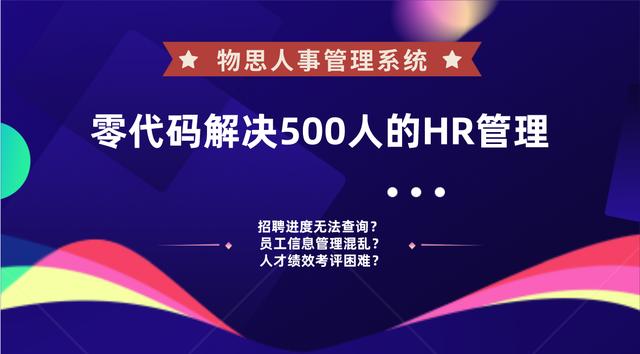 人才績效考核困難？零代碼解決500人的HR管理—人事管理系統(tǒng)（人才績效考核制度）