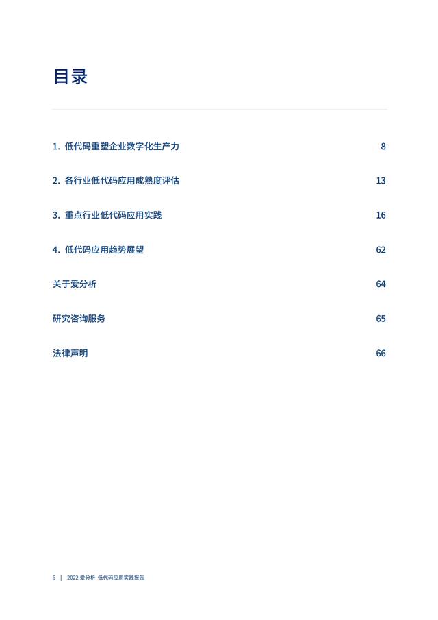 2022年低代碼領(lǐng)域應(yīng)用實(shí)踐報(bào)告（低代碼重塑企業(yè)數(shù)字化生產(chǎn)力）（“低代碼開發(fā)”會(huì)是企業(yè)數(shù)字化轉(zhuǎn)型的理想選擇嗎）