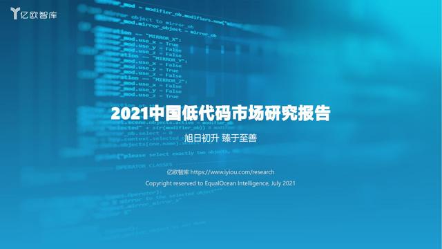 2021中國低代碼市場研究報(bào)告（中國低代碼發(fā)展）
