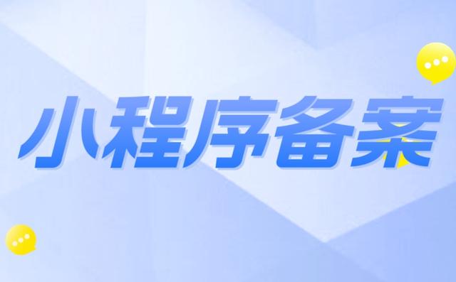 小程序域名備案流程詳解，一步一步教你如何操作（小程序 域名備案）