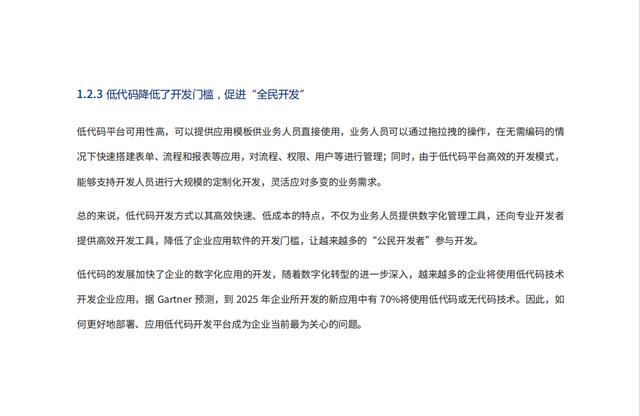 2022年低代碼領(lǐng)域應(yīng)用實(shí)踐報(bào)告（低代碼重塑企業(yè)數(shù)字化生產(chǎn)力）（“低代碼開發(fā)”會(huì)是企業(yè)數(shù)字化轉(zhuǎn)型的理想選擇嗎）