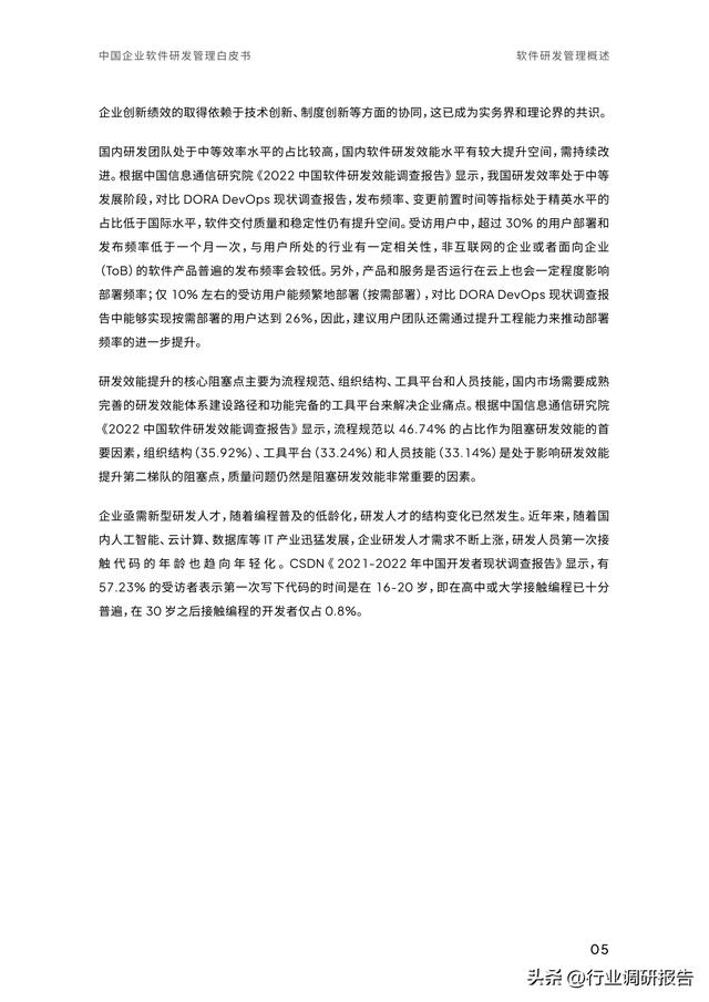 2023年中國(guó)企業(yè)軟件研發(fā)管理白皮書(shū)（研發(fā)管理數(shù)字化模型）（2021中國(guó)軟件研發(fā)管理行業(yè)技術(shù)峰會(huì)）